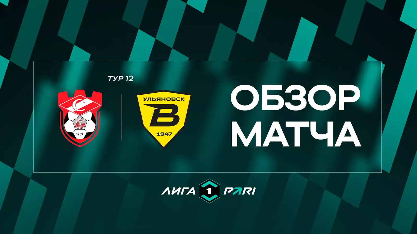 Обзор матча 
