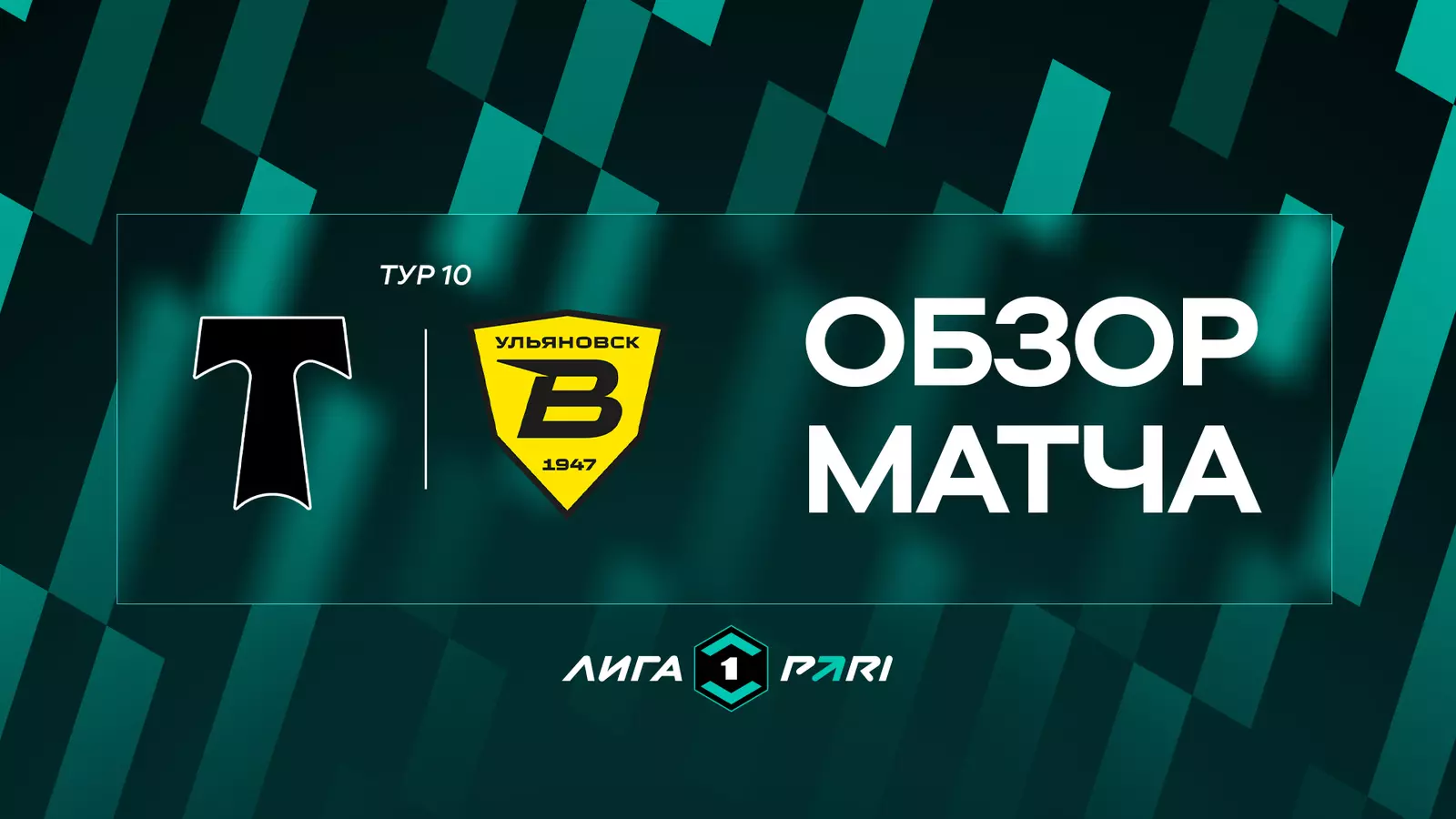 Обзор матча 