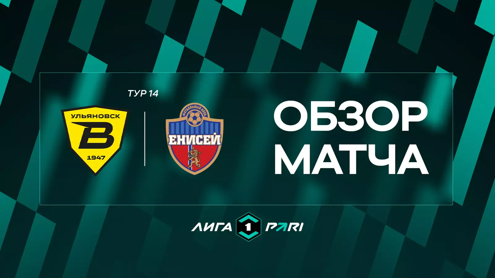 Обзор матча 