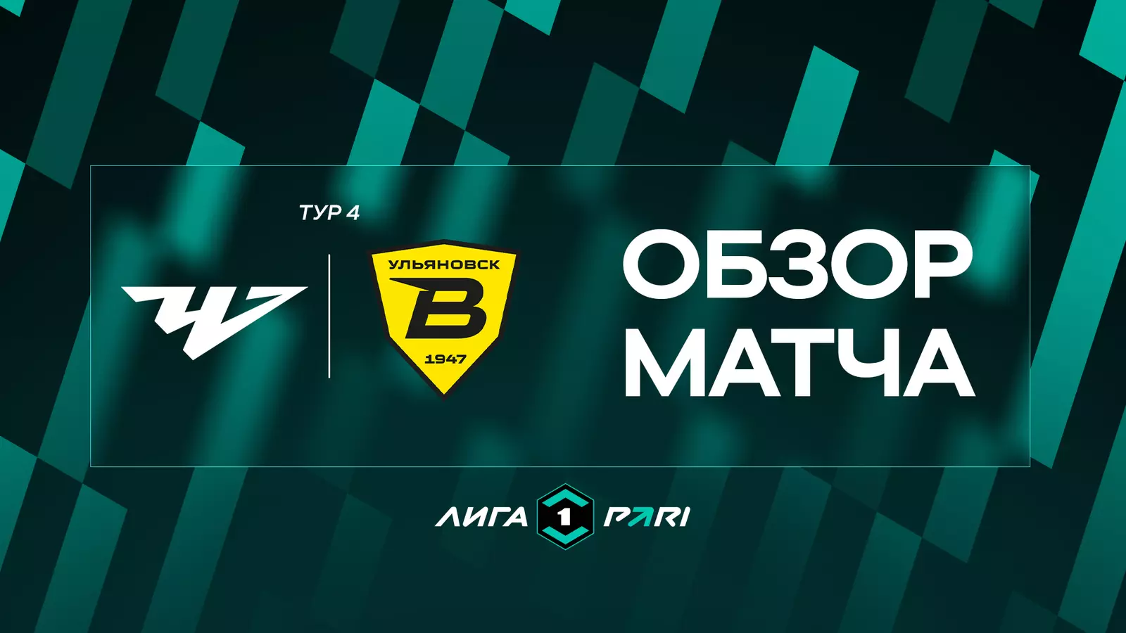 Обзор матча 